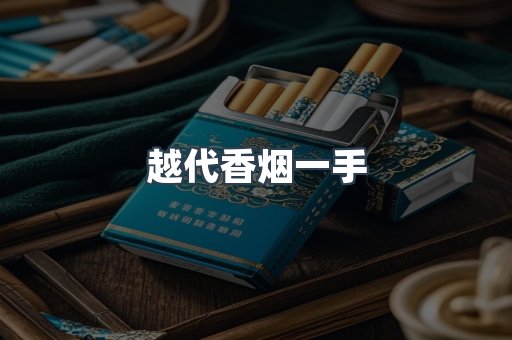 云霄香烟批发