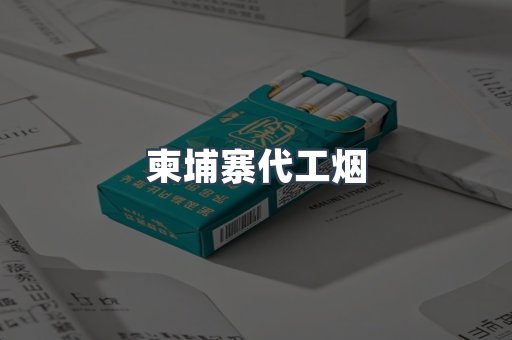 出口香烟
